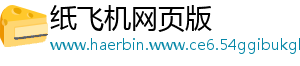 纸飞机网页版